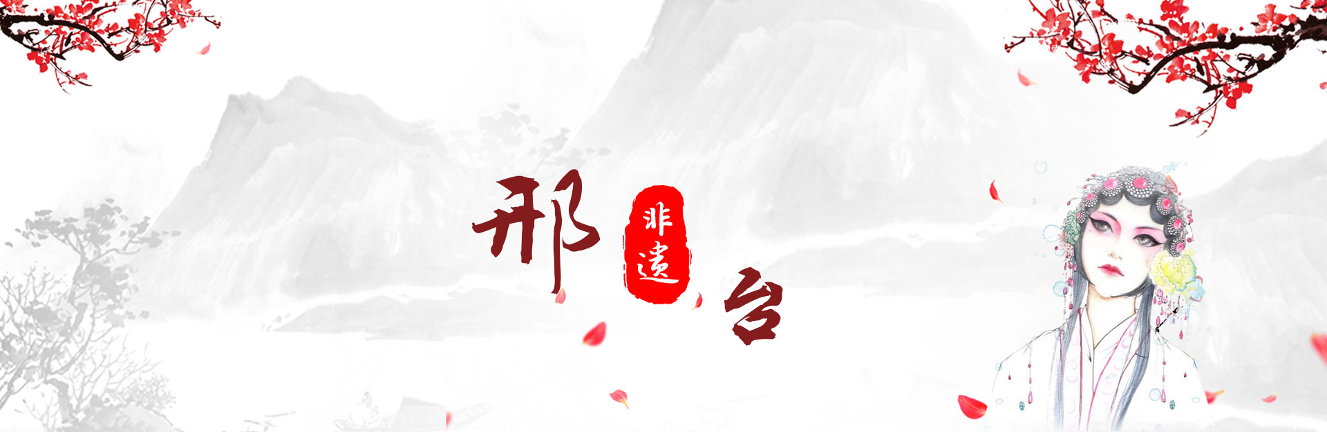 邢台非遗特色库